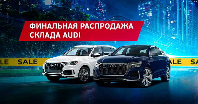 Финальная распродажа склада AUDI