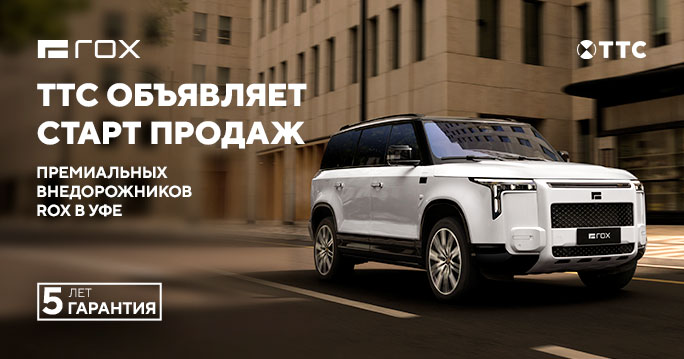 ТТС официально представит новый бренд – ROX в Уфе