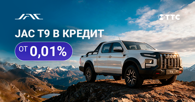 JAC Т9 в кредит от 0,01% 