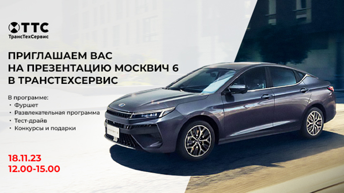 18 и 19 ноября ТТС приглашает Вас на презентацию Москвич 6 фото 1