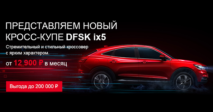 НОВЫЙ КРОСС-КУПЕ DFSK IX 5 с выгодой до 200 000Р*