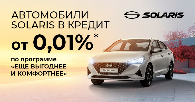 Автомобили Solaris в кредит от 0,01%*