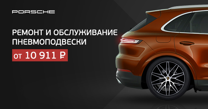Ремонт подвески Porsche по выгодной цене!