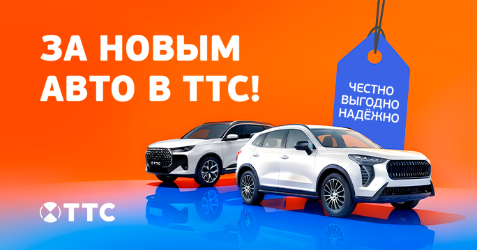 Покупайте авто в ТТС! Честно и выгодно. 