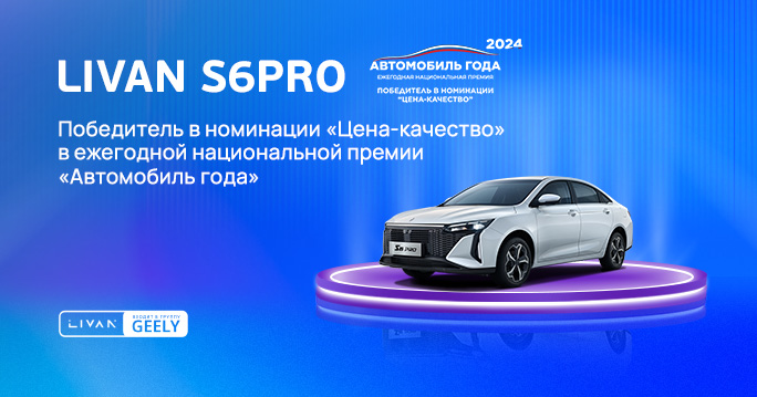 LIVAN S6PRO