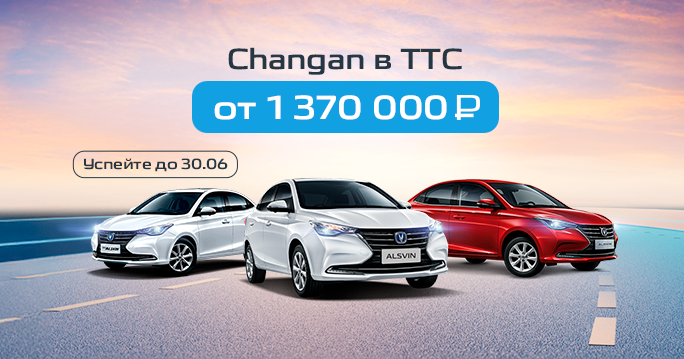  CHANGAN в ТТС от 1 370 000 Р