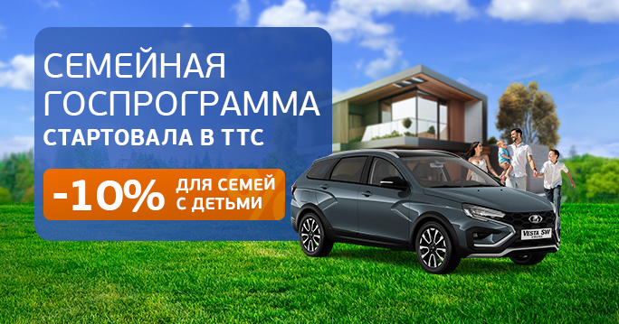 Семейная ГОСПРОГРАММА уже стартовала в ТТС