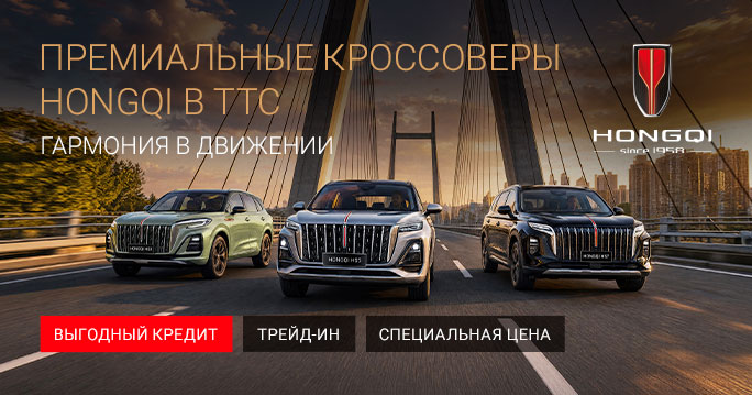 Выгодные условия на покупку HONGQI