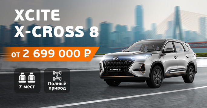 XCITE X-CROSS 8 от 2 699 000