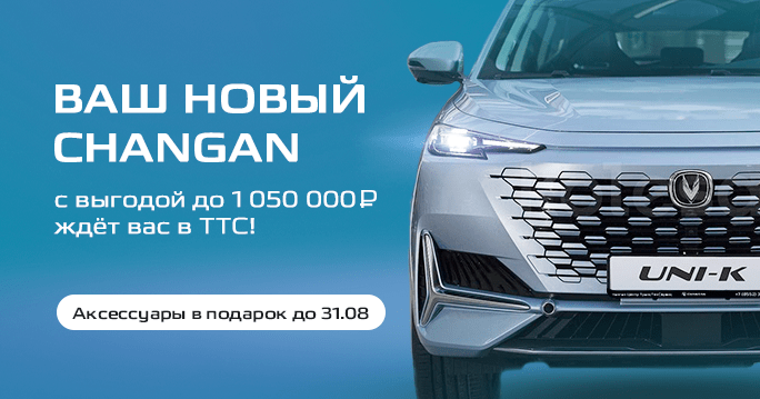 CHANGAN с выгодой до 1 050 000 ₽*