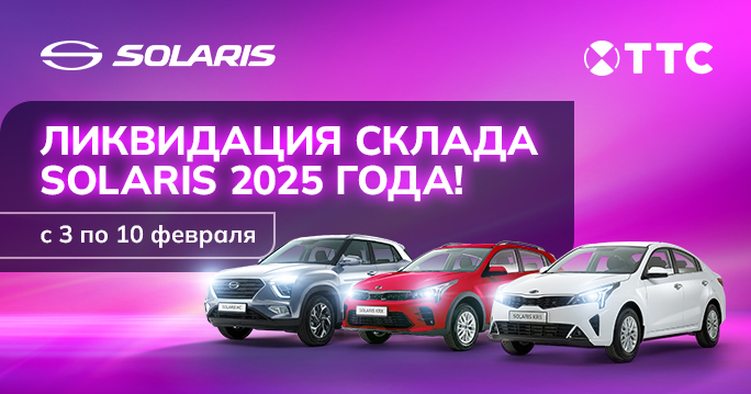 ЛИКВИДАЦИЯ СКЛАДА SOLARIS 2025 ГОДА!