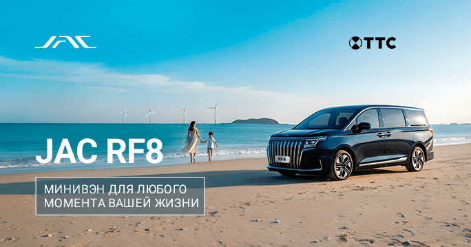 МИНИВЭН JAC RF8 ОТ 4 575 000 ₽