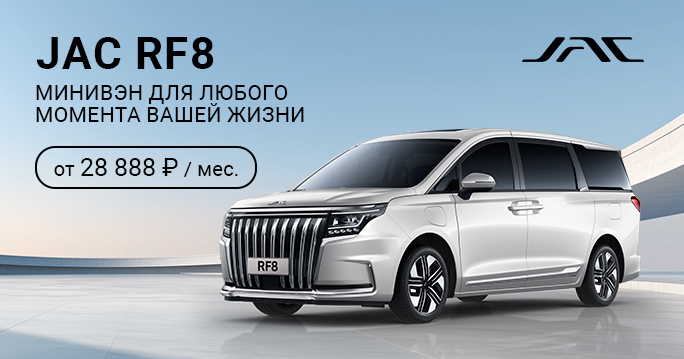 JAC RF8 от 28 888 руб. / месяц*