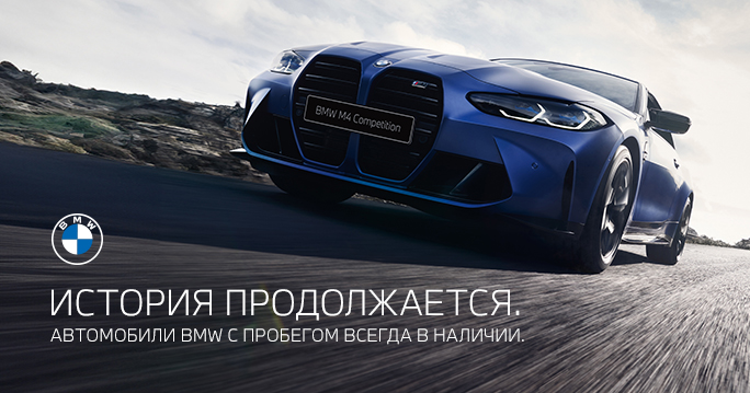 BMW с пробегом в наличии