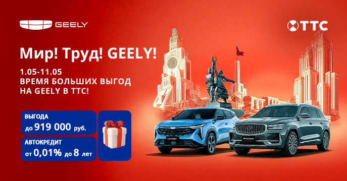Мир! Труд! Geely!