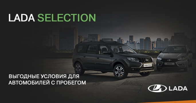 LADA SELECTION - приветствуем в семье LADA