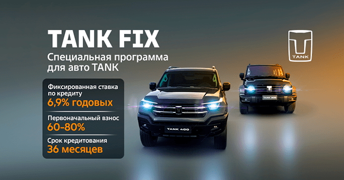 TANK FIX. Фиксированная ставка 6,9%