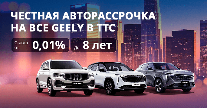 Весь май  Авторассрочка на новые Geely от 0,01% до 8 лет!*