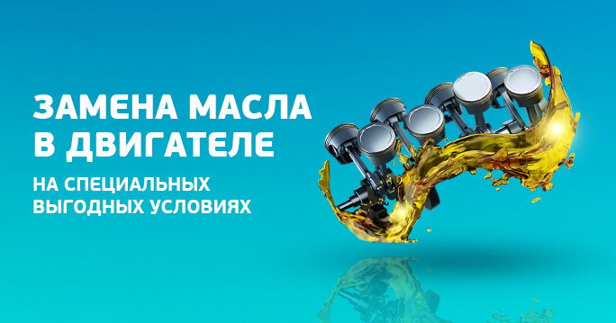 Замена масла в двигателе на специальных выгодных условиях