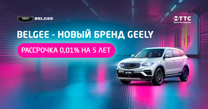 Belgee - новый бренд Geely