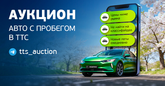 Аукцион ТТС: авто с пробегом по ценам ниже рыночных