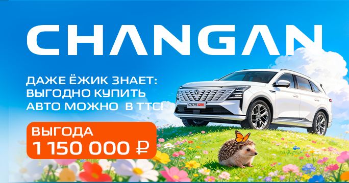 CHANGAN: выгода 1 150 000 ₽ в ТТС
