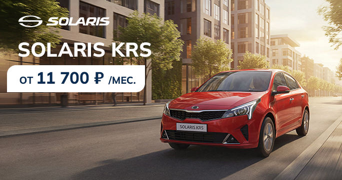 SOLARIS KRS ОТ 11 700 ₽/МЕС