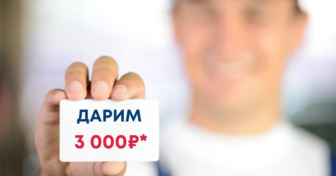 Дарим 3 000 рублей на бонусную карту.