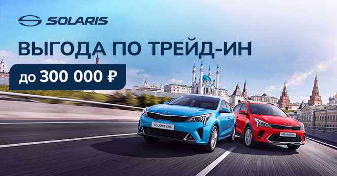 Новый Solaris в трейд-ин!