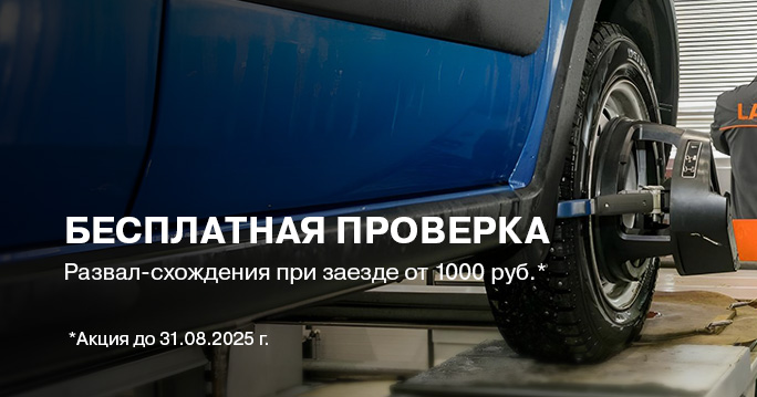 LADA  ТТС: Бесплатная проверка развал-схождения