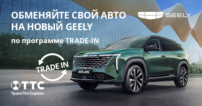 Обменяйте свой авто на новый Geely