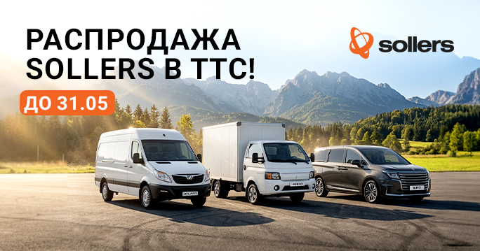 Распродажа SOLLERS в ТТС — ваш шанс на выгодную покупку!