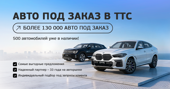 АВТО ПОД ЗАКАЗ! 