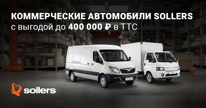 Sollers: автомобили с выгодой до 400 000 рублей