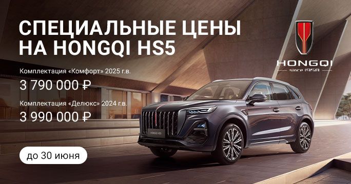 Специальные цены на HONGQI HS5