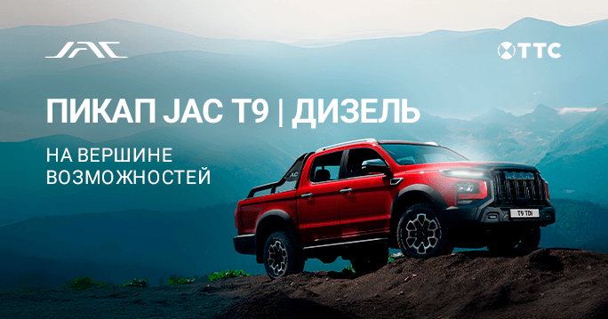 JAC T9 ДИЗЕЛЬ ОТ 3 719 000 ₽  