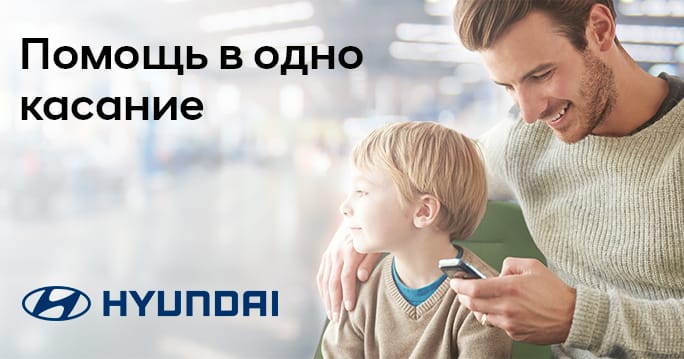 Hyundai: Помощь на дороге фото 1