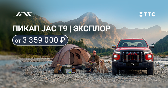 JAC T9 ОТ 3 359 000 ₽