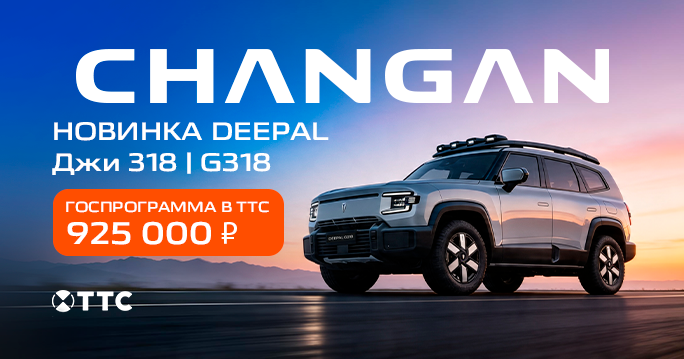 DEEPAL G318|Джи 318 с выгодой до 925 000 ₽ в ТТС!