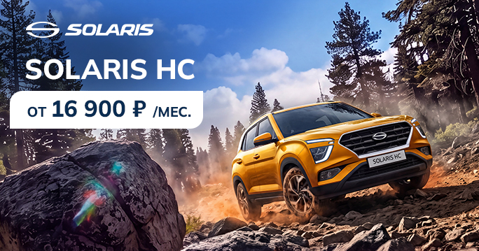 SOLARIS HC ОТ 16 900 ₽/МЕС