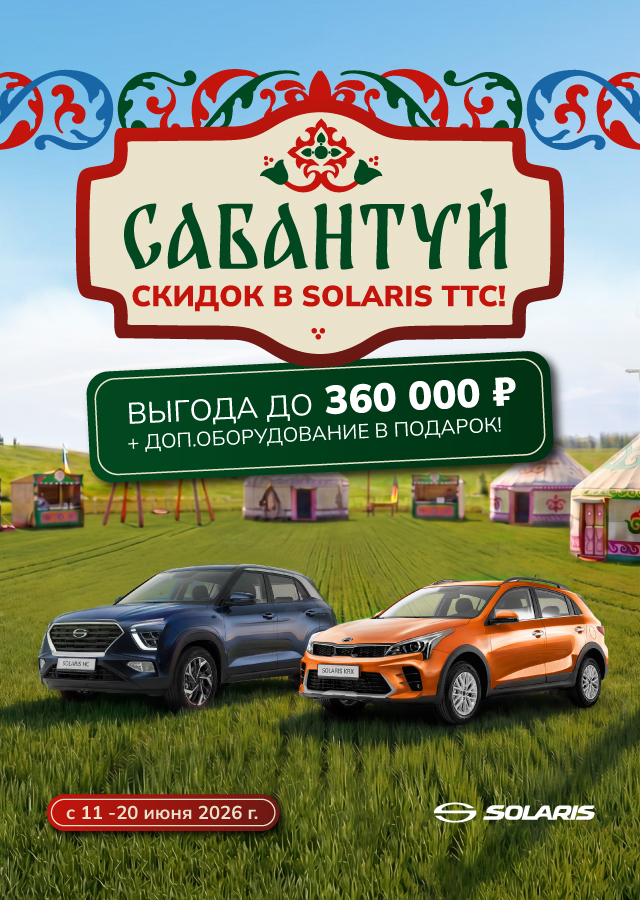SOLARIS С ВЫГОДОЙ ДО 360 000 ₽