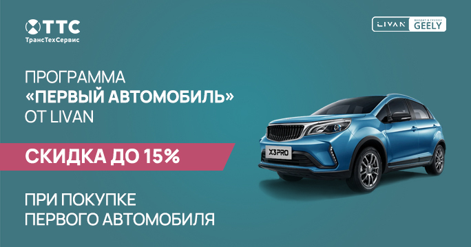 Программа «Первый автомобиль» от LIVAN