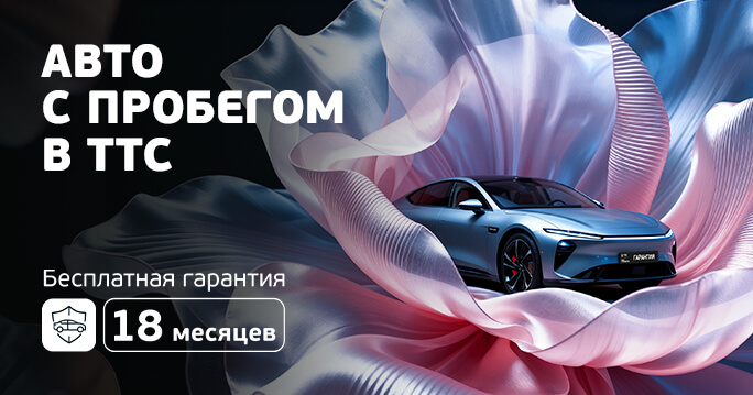 Гарантия на автомобили с пробегом в ТТС