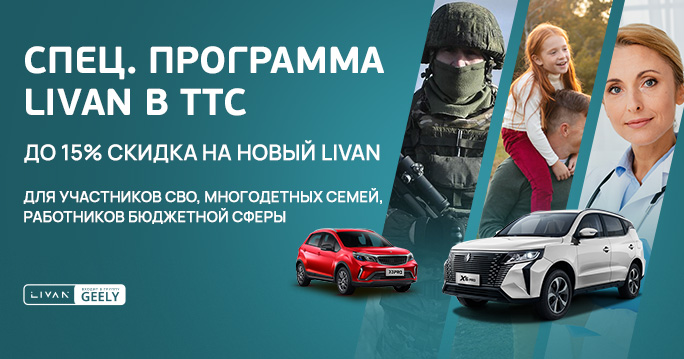 Спец. программа от LIVAN ТТС!