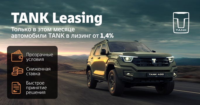 Автомобили TANK в лизинг от 1,4%