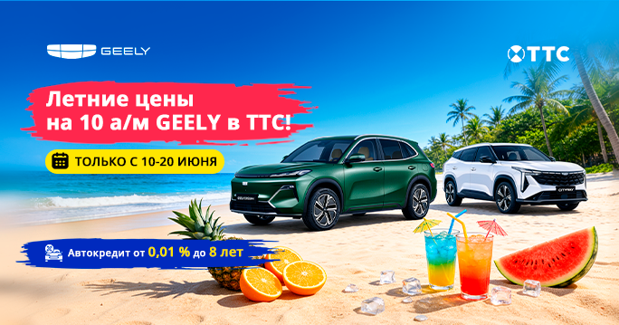 Летние цены на 10 а/м Geely в ТТС!
