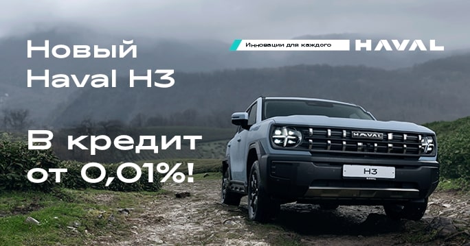 HAVAL H3 в кредит от 0,01%