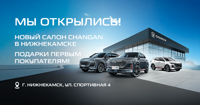 ДОЛГОЖДАННОЕ ОТКРЫТИЕ НОВОГО ДЦ CHANGAN ТТС В НИЖНЕКАМСКЕ