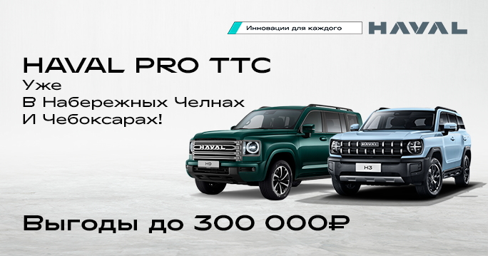 HAVAL PRO ТТС уже в Набережных Челнах и Чебоксарах!