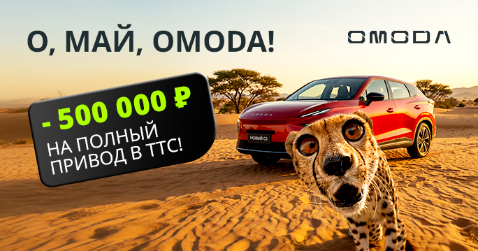 МИНУС 500 000 Р НА ПОЛНЫЙ ПРИВОД ОМОDA В ТТС! 